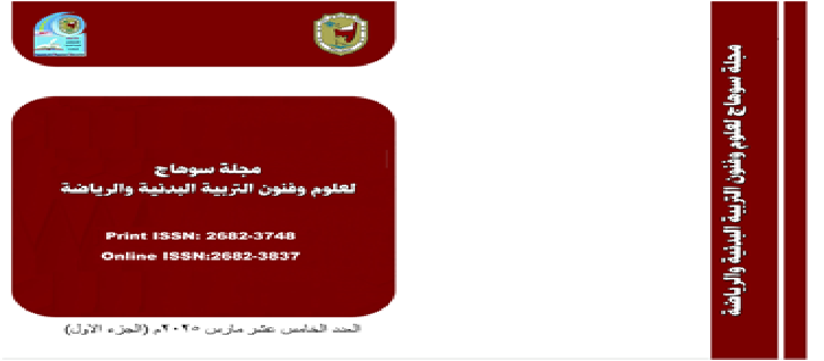 مجلة سوهاج لعلوم وفنون التربية البدنية والرياضة