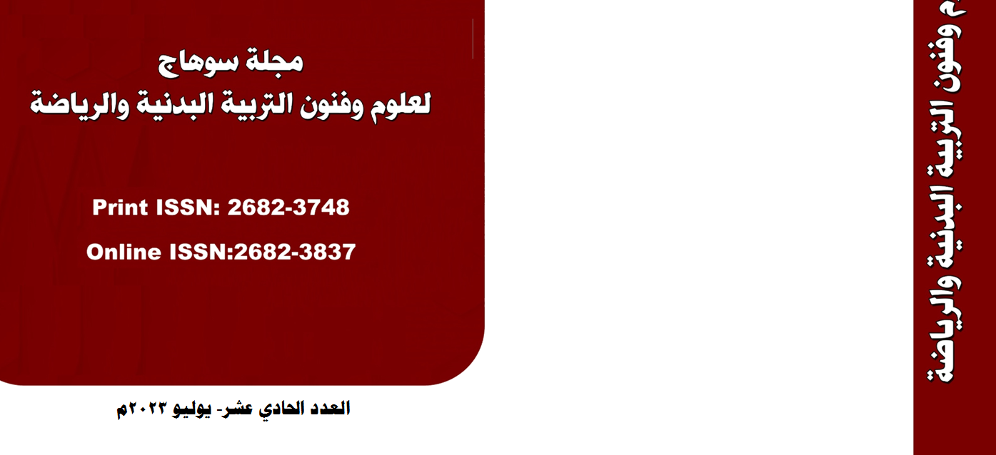 مجلة سوهاج لعلوم وفنون التربية البدنية والرياضة