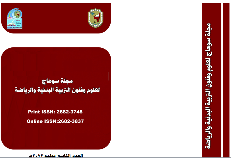 مجلة سوهاج لعلوم وفنون التربية البدنية والرياضة